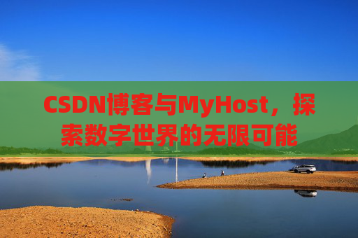 CSDN博客与MyHost,探索数字世界的无限可能